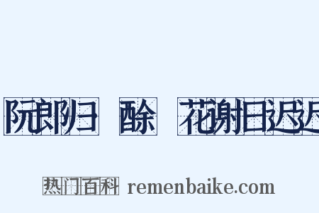 阮郎归·酴醿花谢日迟迟是什么意思的图片